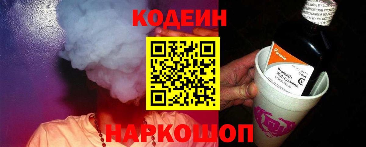 Моршанск  Кодеиновый сироп Lean Purple Drank  Вход с VPN 